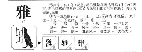 雅字的意思|雅的意思，雅字的意思